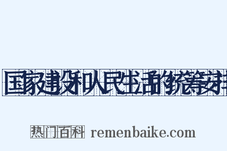 国家建设和人民生活的统筹安排是什么意思的图片